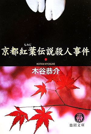 京都紅葉伝説殺人事件 徳間文庫