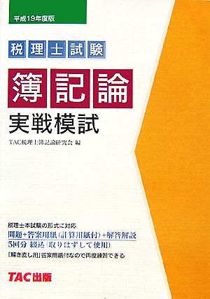 簿記論実戦模試(平成19年度版) 税理士受験シリーズ