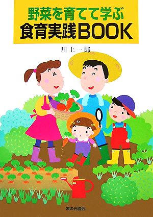 野菜を育てて学ぶ食育実践BOOK