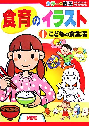 食育のイラスト(1) カラー+白黒CD-ROMブック-こどもの食生活