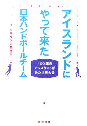 アイスランドにやって来た日本ハンドボールチーム 100歳のアシスタントがみた世界大会