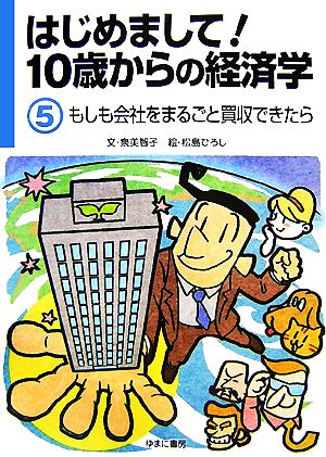 はじめまして！10歳からの経済学(5) もしも会社をまるごと買収できたら