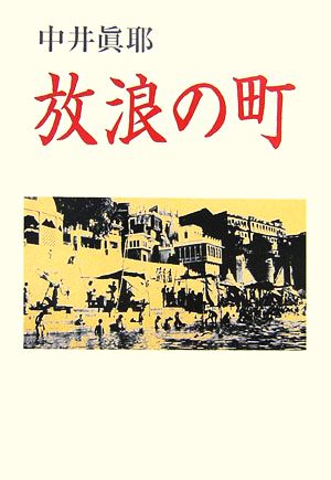 放浪の町