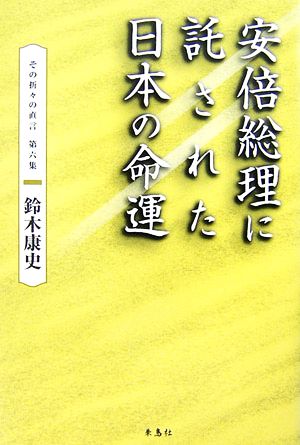 安倍総理に託された日本の命運(第6集) その折々の直言