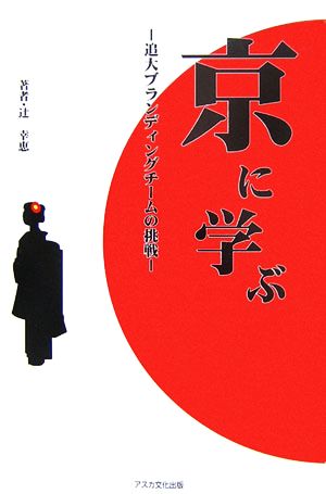 京に学ぶ 追大ブランディングチームの挑戦