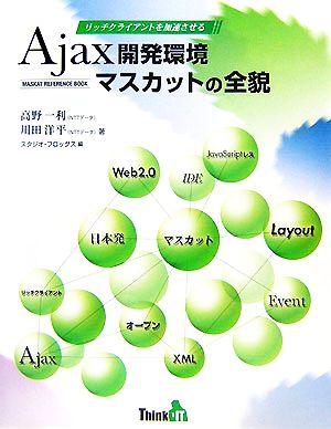 Ajax開発環境マスカットの全貌 リッチクライアントを加速させる