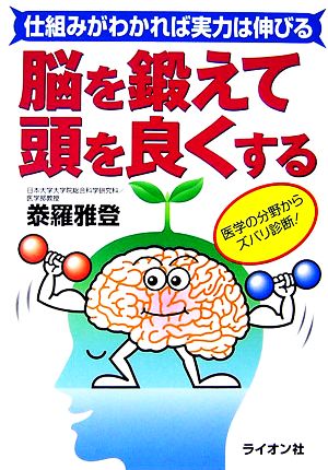 脳を鍛えて頭を良くする 仕組みがわかれば実力は伸びる