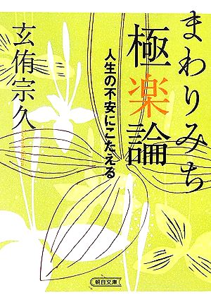 まわりみち極楽論 人生の不安にこたえる 朝日文庫