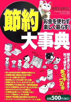 節約大事典 お金を使わず楽しく暮らす！