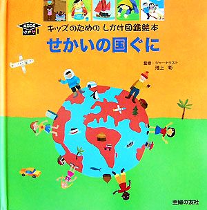 せかいの国ぐに キッズのためのしかけ図鑑絵本