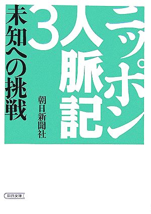 ニッポン人脈記(3) 未知への挑戦 朝日文庫