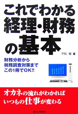 これでわかる経理・財務の基本 財務分析から税務調査対策までこの1冊でOK!!