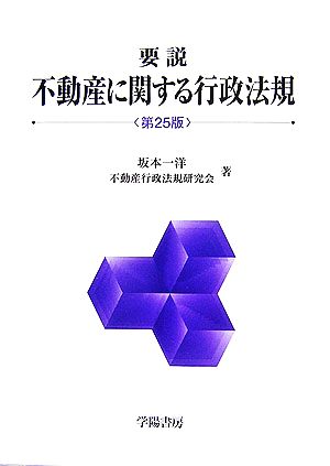 要説 不動産に関する行政法規