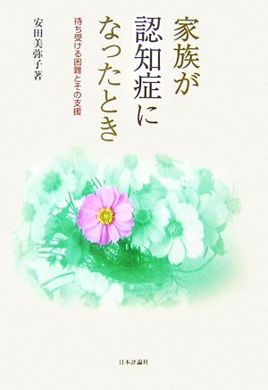 家族が認知症になったとき 待ち受ける困難とその支援