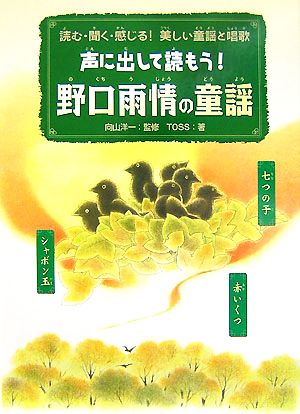 声に出して読もう！野口雨情の童謡 読む・聞く・感じる！美しい童謡と唱歌