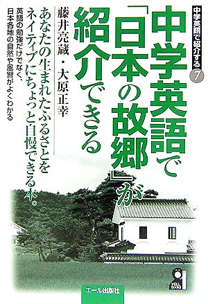 中学英語で「日本の故郷」が紹介できる 中学英語で紹介する7