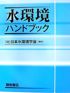 水環境ハンドブック