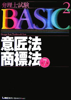 弁理士試験BASIC 第7版(2) 意匠法・商標法 弁理士試験シリーズ