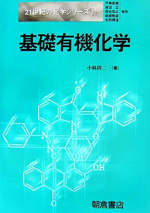 基礎有機化学 21世紀の化学シリーズ