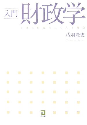 入門財政学 日本の財政のしくみと理念