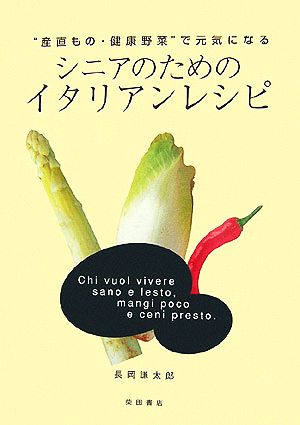 シニアのためのイタリアン・レシピ “産直もの・健康野菜