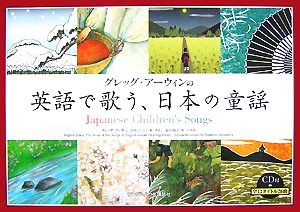 グレッグ・アーウィンの英語で歌う、日本の童謡