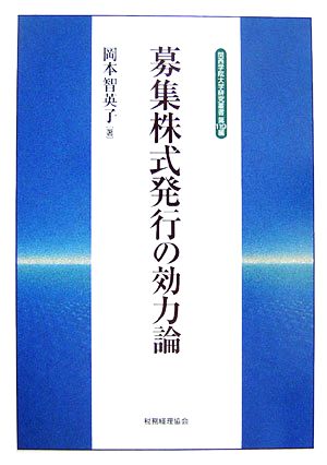 募集株式発行の効力論 関西学院大学研究叢書