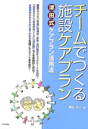 チームでつくる施設ケアプラン 津田式ケアプラン活用法