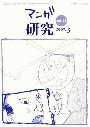 マンガ研究(vol.11)