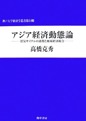 アジア経済動態論 景気サイクルの連関と地域経済統合 神戸大学経済学叢書