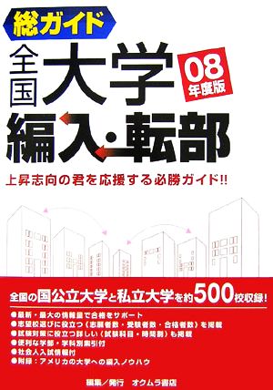 総ガイド全国大学編入・転部(08年度版)