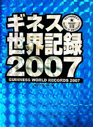 ギネス世界記録(2007)