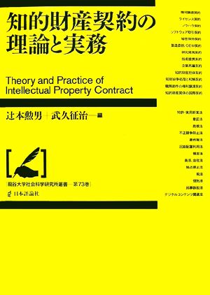 知的財産契約の理論と実務 龍谷大学社会科学研究所叢書第73巻