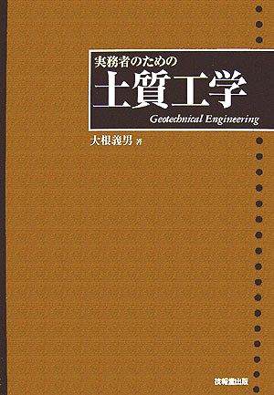 実務者のための土質工学