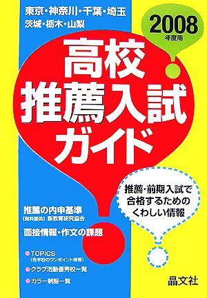 首都圏 高校推薦入試ガイド(2008年度用)