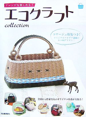 アレンジも楽しめる！エコクラフトcollection(vol.3)