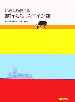 いきなり使える旅行会話 スペイン語