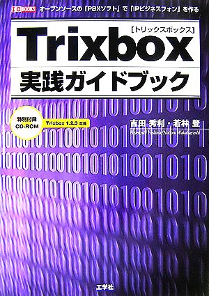 Trixbox実践ガイドブック I・O BOOKS