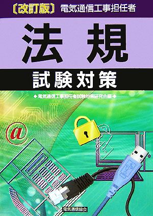 電気通信工事担任者 法規試験対策 改訂版