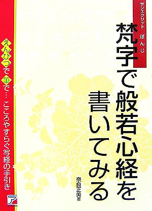 梵字で般若心経を書いてみる えんぴつで筆で…こころやすらぐ写経の手引き アスカカルチャー