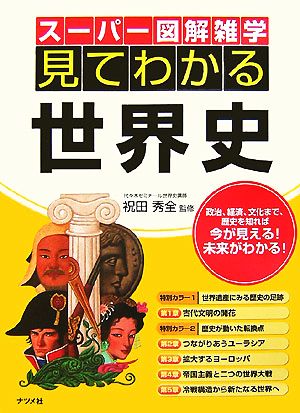 見てわかる世界史 スーパー図解雑学