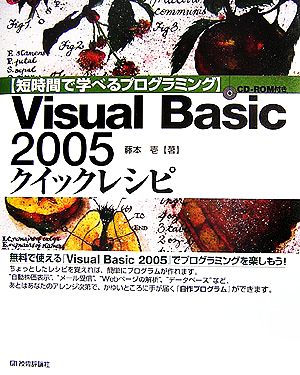 短時間で学べるプログラミング Visual Basic 2005クイックレシピ