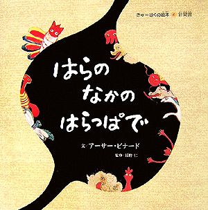 はらのなかのはらっぱで きゅーはくの絵本4針聞書