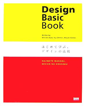 Design Basic Bookはじめて学ぶ、デザインの法則
