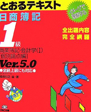 日商簿記1級とおるテキスト 商業簿記・会計学(1) 個別論点編