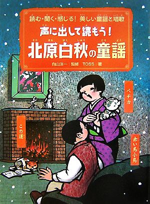 声に出して読もう！北原白秋の童謡 読む・聞く・感じる！美しい童謡と唱歌