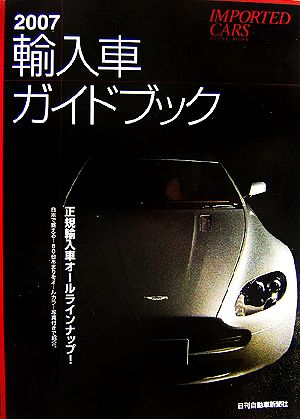 輸入車ガイドブック(2007)