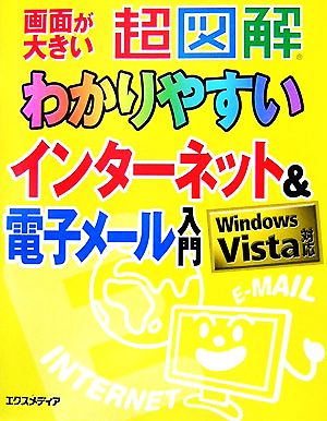 超図解 わかりやすいインターネット&電子メール入門 Windows Vista対応 超図解シリーズ