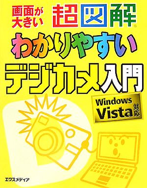 超図解 わかりやすいデジカメ入門 Windows Vista対応 超図解シリーズ