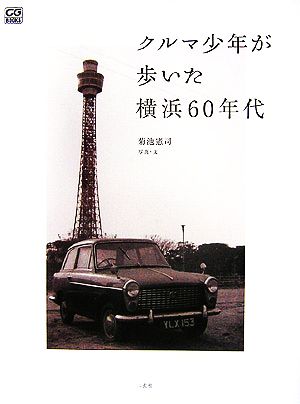 クルマ少年が歩いた横浜60年代